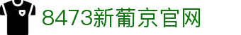 8473新葡京-8473新葡京官方网站-8473新葡京最新地址